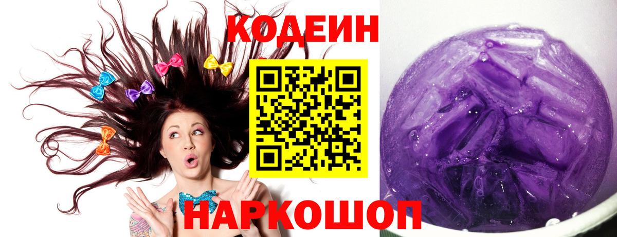 Codein Purple Drank Алушта