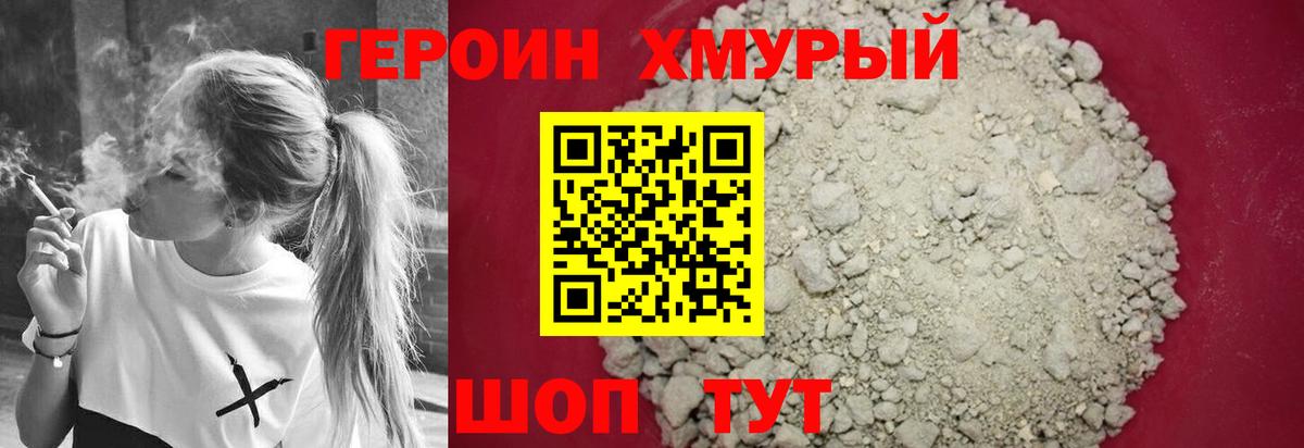 Героин хмурый Алушта